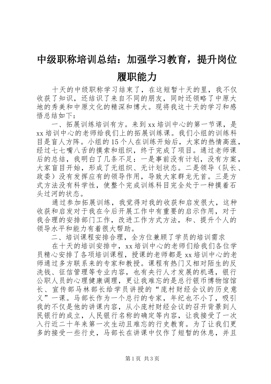 中级职称培训总结：加强学习教育，提升岗位履职能力_第1页