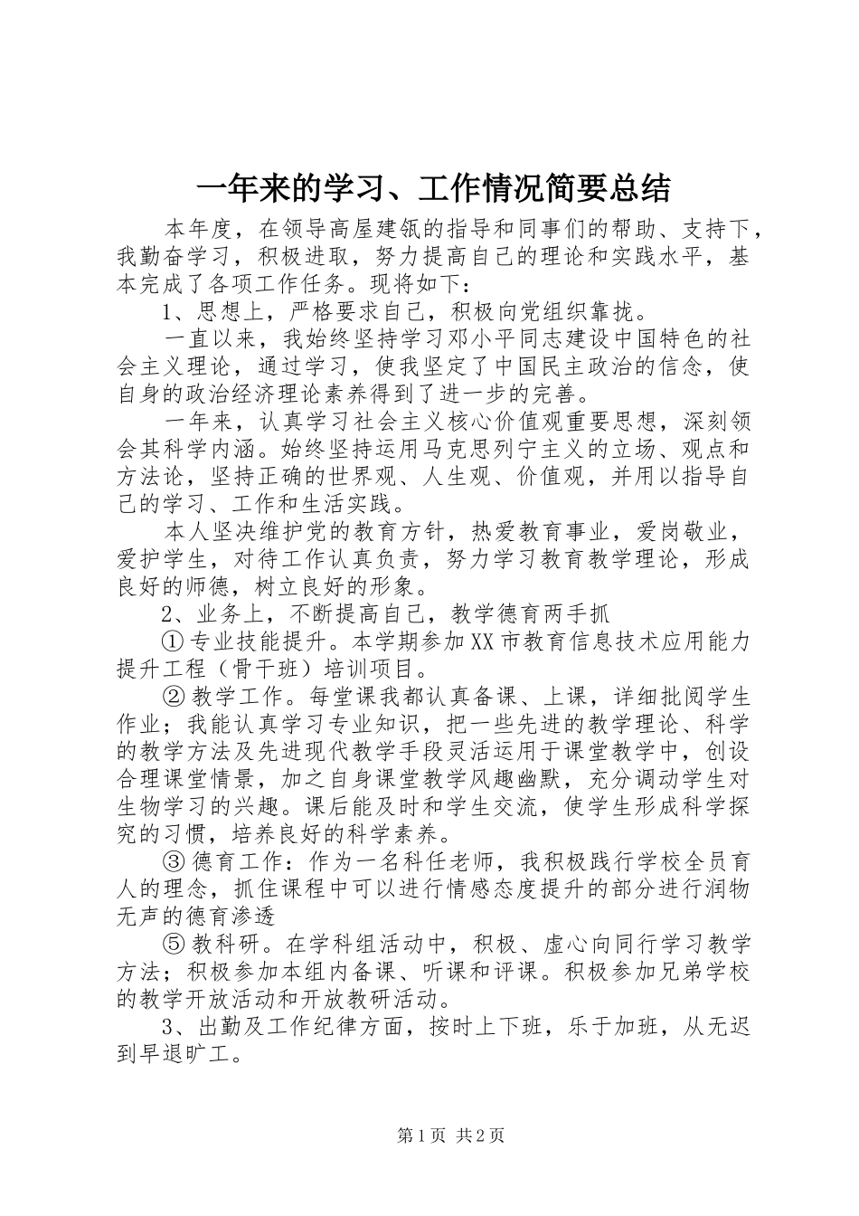 一年来的学习、工作情况简要总结_第1页
