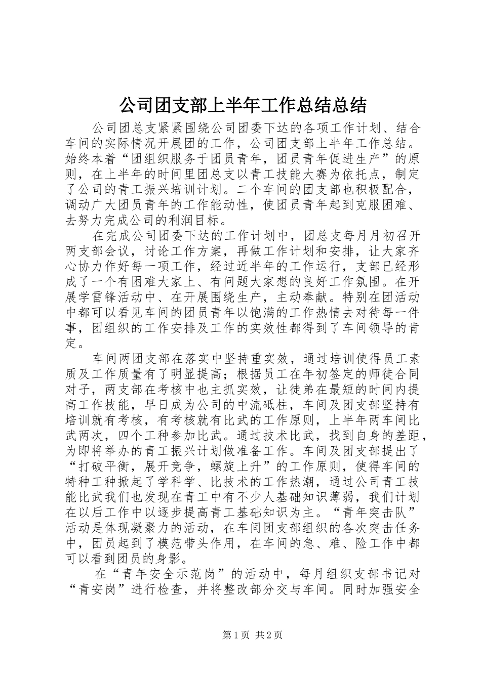 公司团支部上半年工作总结总结_第1页