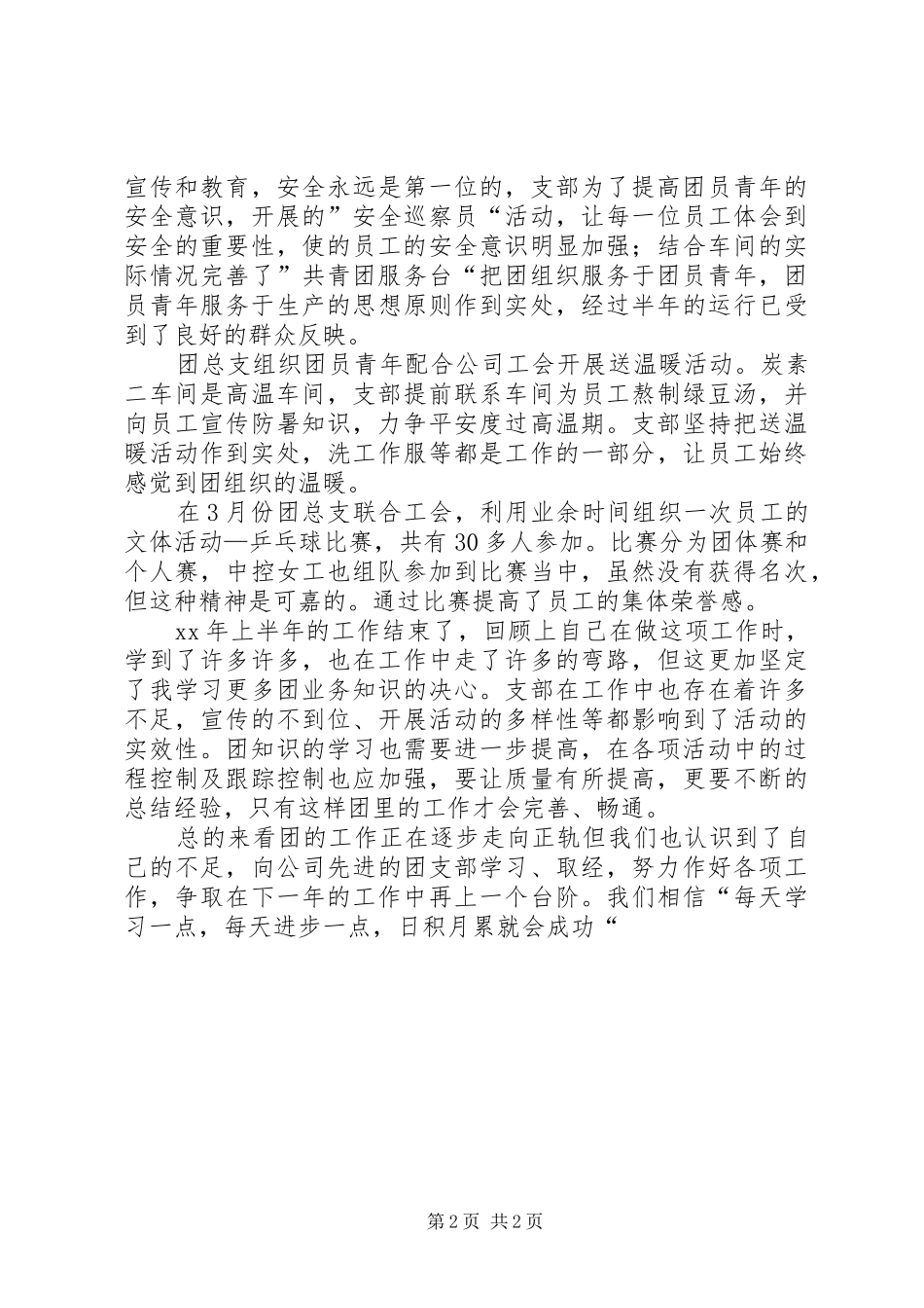 公司团支部上半年工作总结总结_第2页