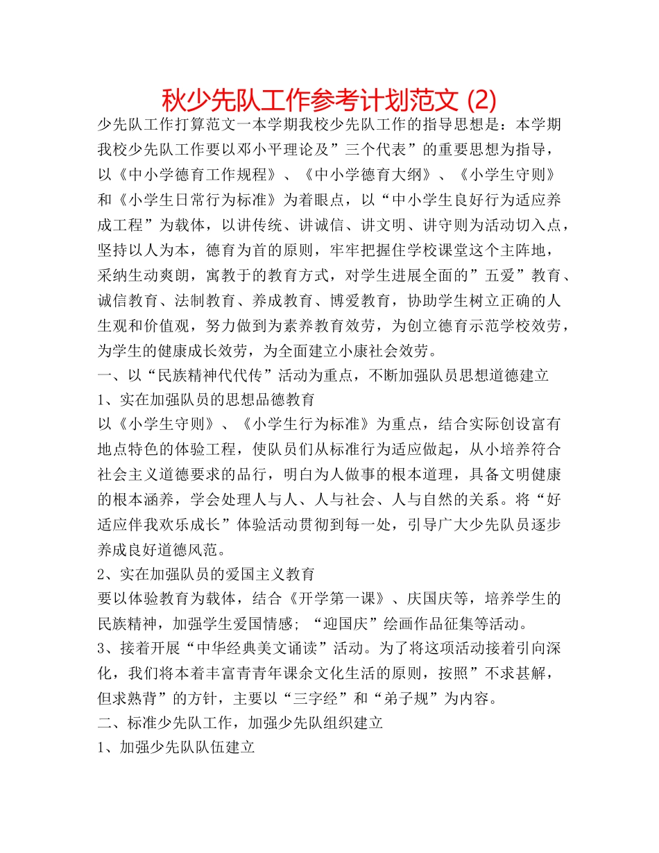 秋少先队工作参考计划范文 (2) _第1页
