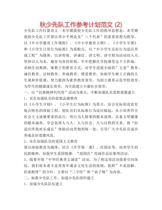 秋少先队工作参考计划范文 (2) 