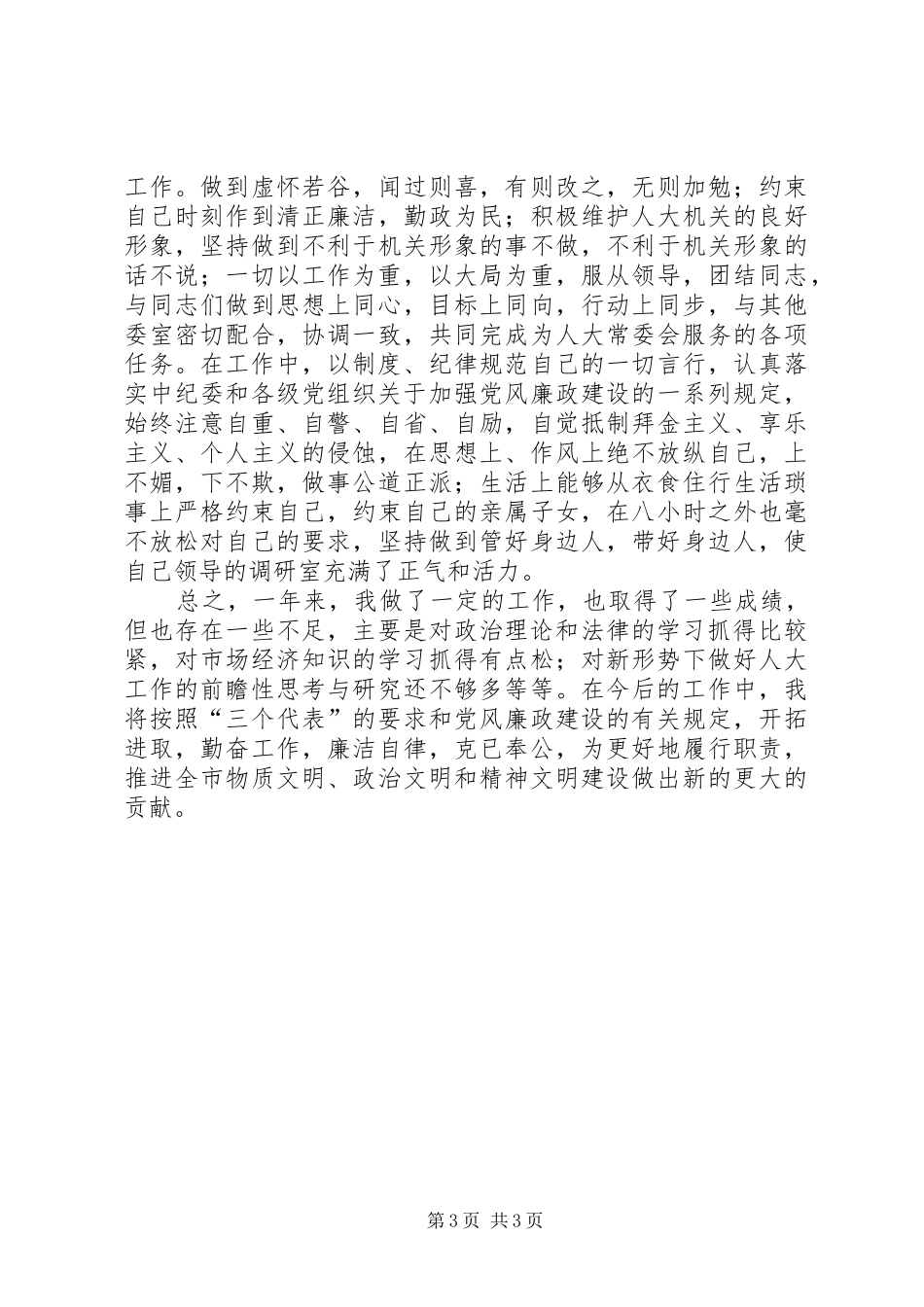 人大文秘科长工作总结_第3页