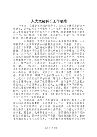 人大文秘科长工作总结