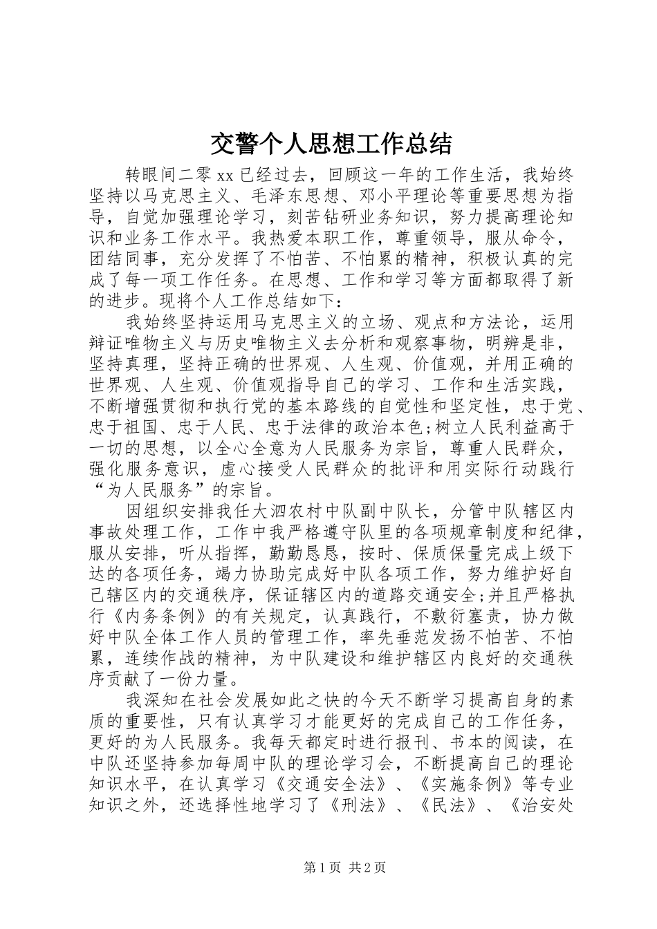 交警个人思想工作总结_第1页