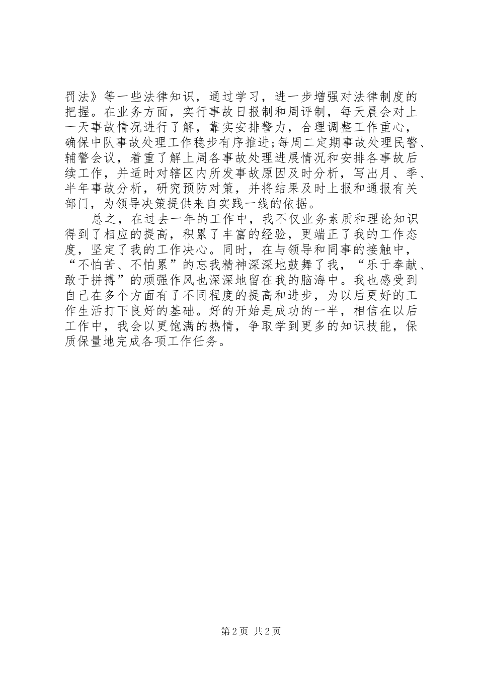 交警个人思想工作总结_第2页