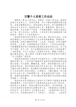 交警个人思想工作总结