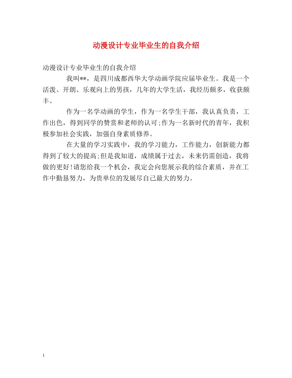 动漫设计专业毕业生的自我介绍 _第1页