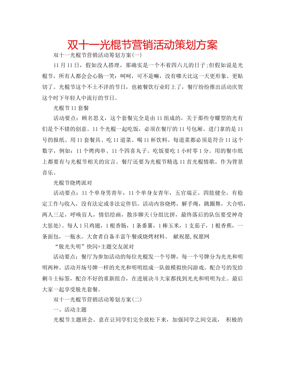 双十一光棍节营销活动策划方案 _第1页