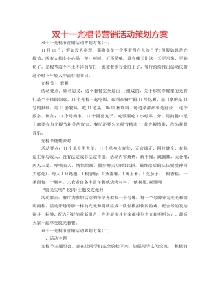 双十一光棍节营销活动策划方案 