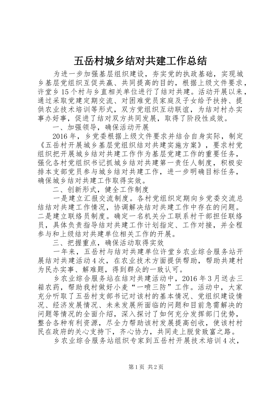 五岳村城乡结对共建工作总结_第1页