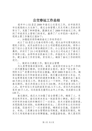 公交春运工作总结
