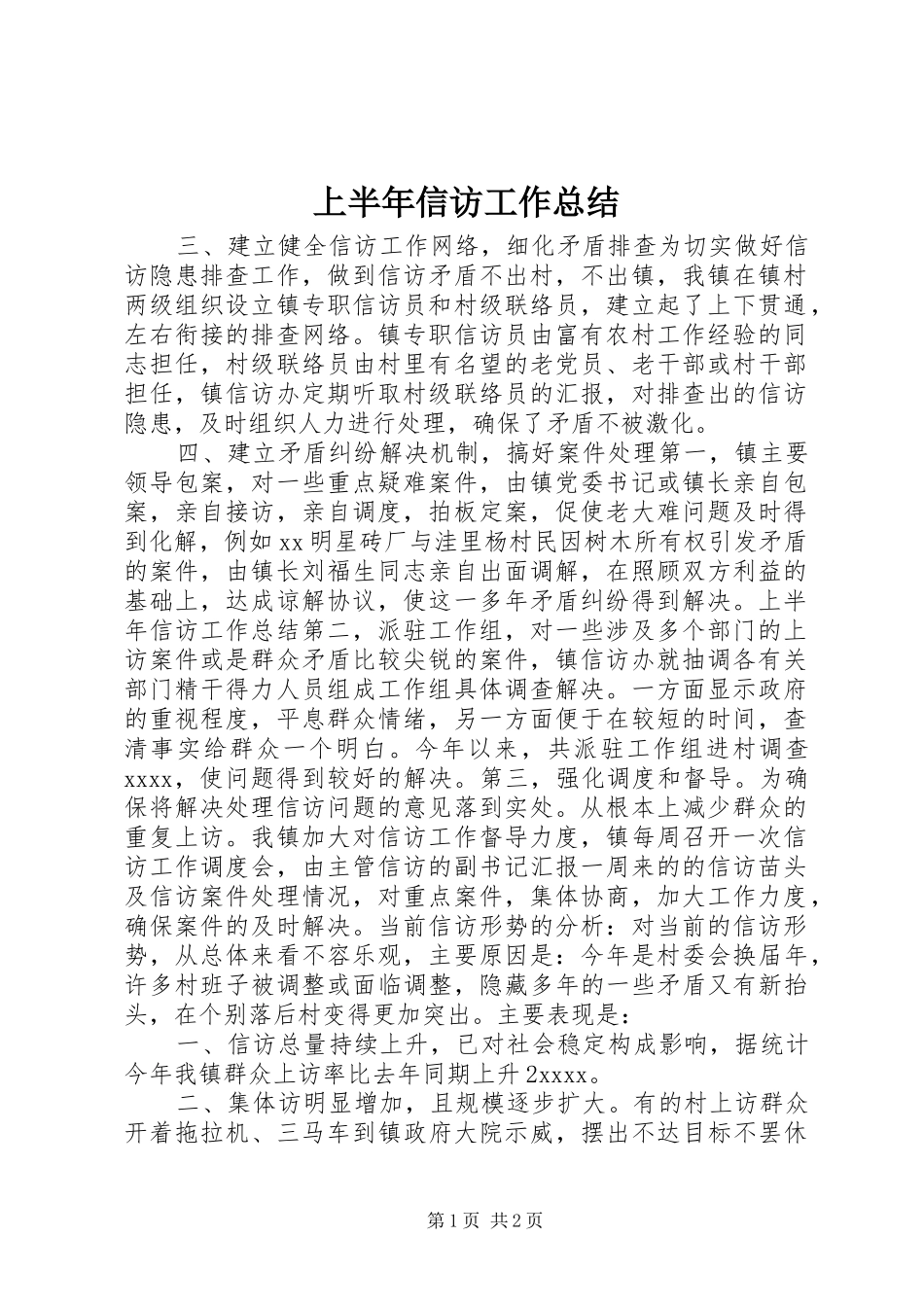 上半年信访工作总结_第1页
