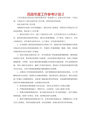 民政年度工作参考计划2 