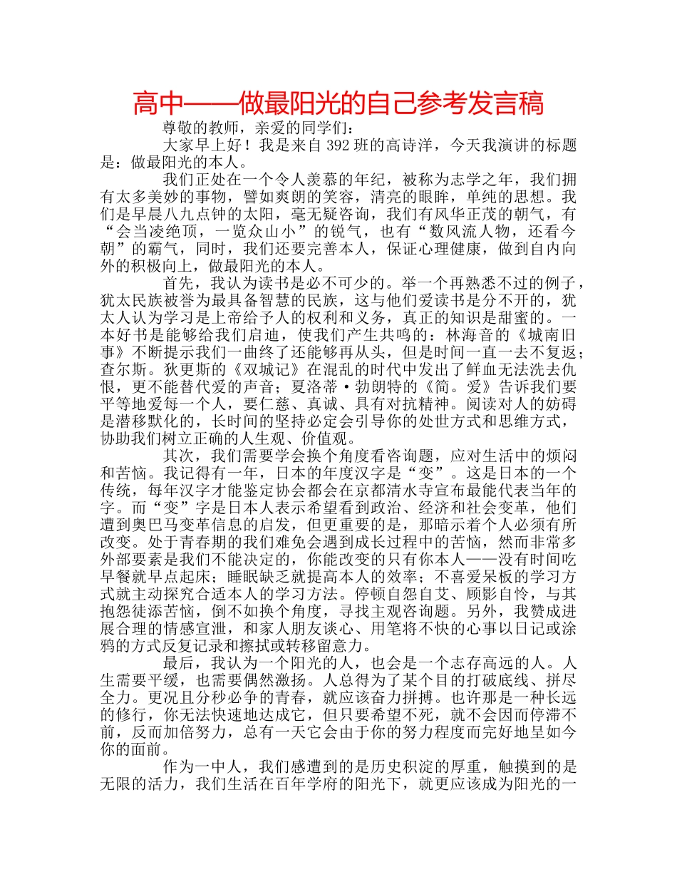 高中——做最阳光的自己参考发言稿 _第1页