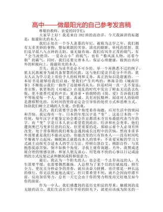 高中——做最阳光的自己参考发言稿 