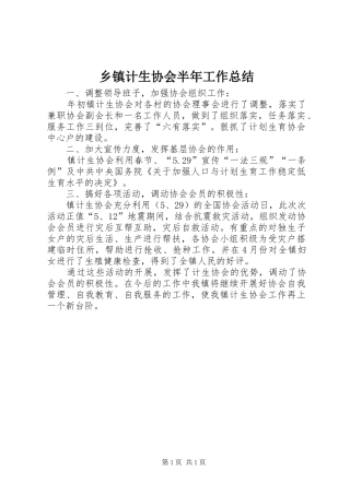 乡镇计生协会半年工作总结