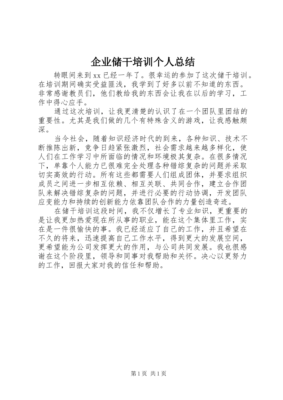 企业储干培训个人总结_第1页