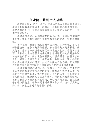 企业储干培训个人总结