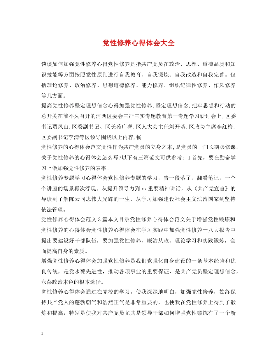 党性修养心得体会大全 _第1页