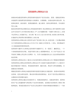 党性修养心得体会大全 