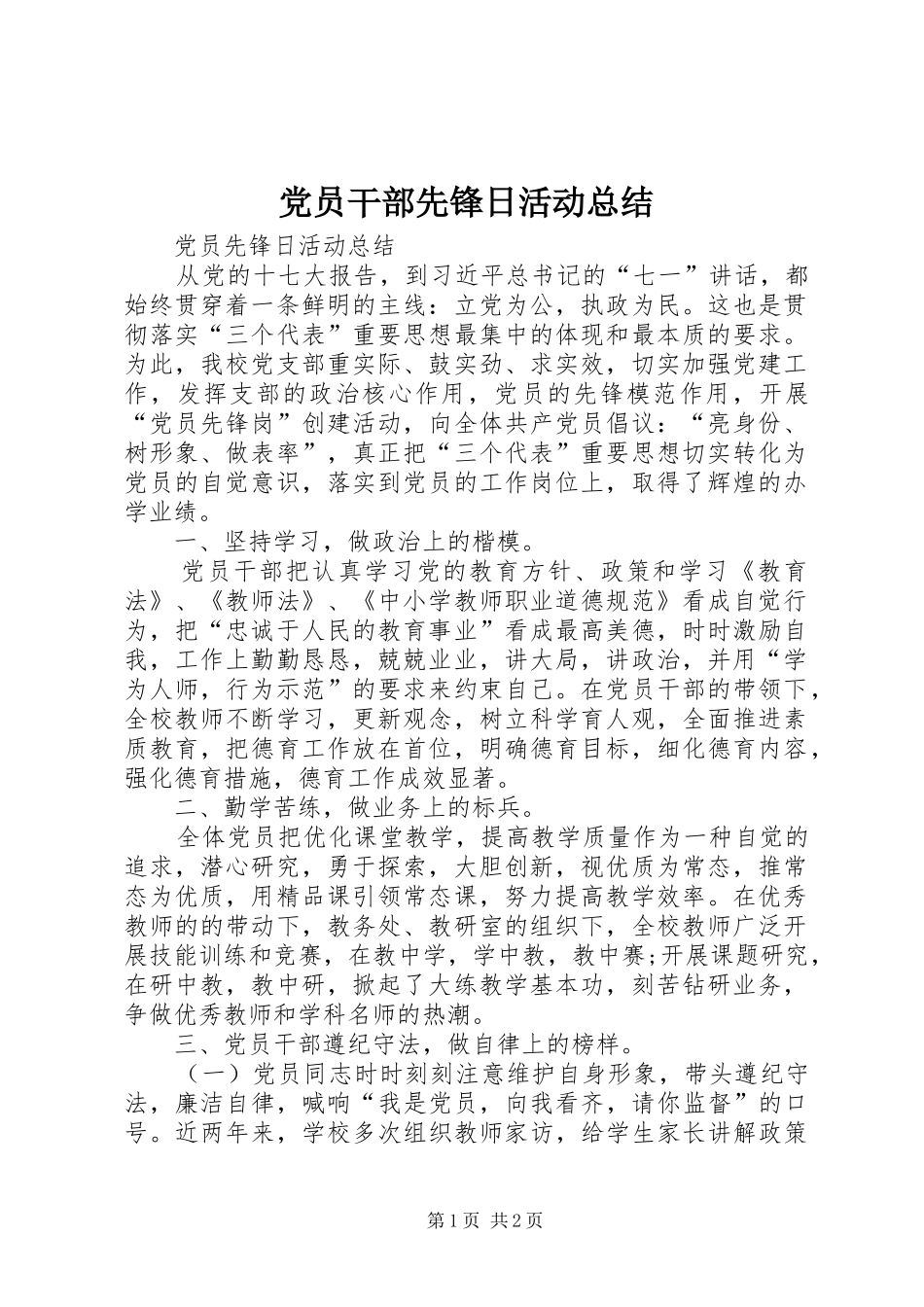 党员干部先锋日活动总结_第1页