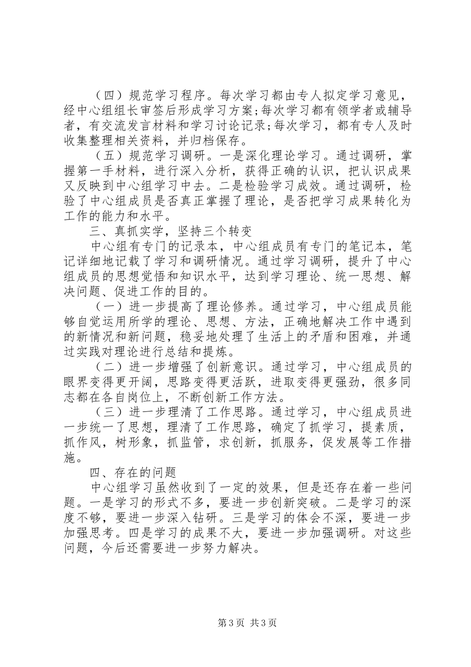 中心组理论学习情况总结_第3页