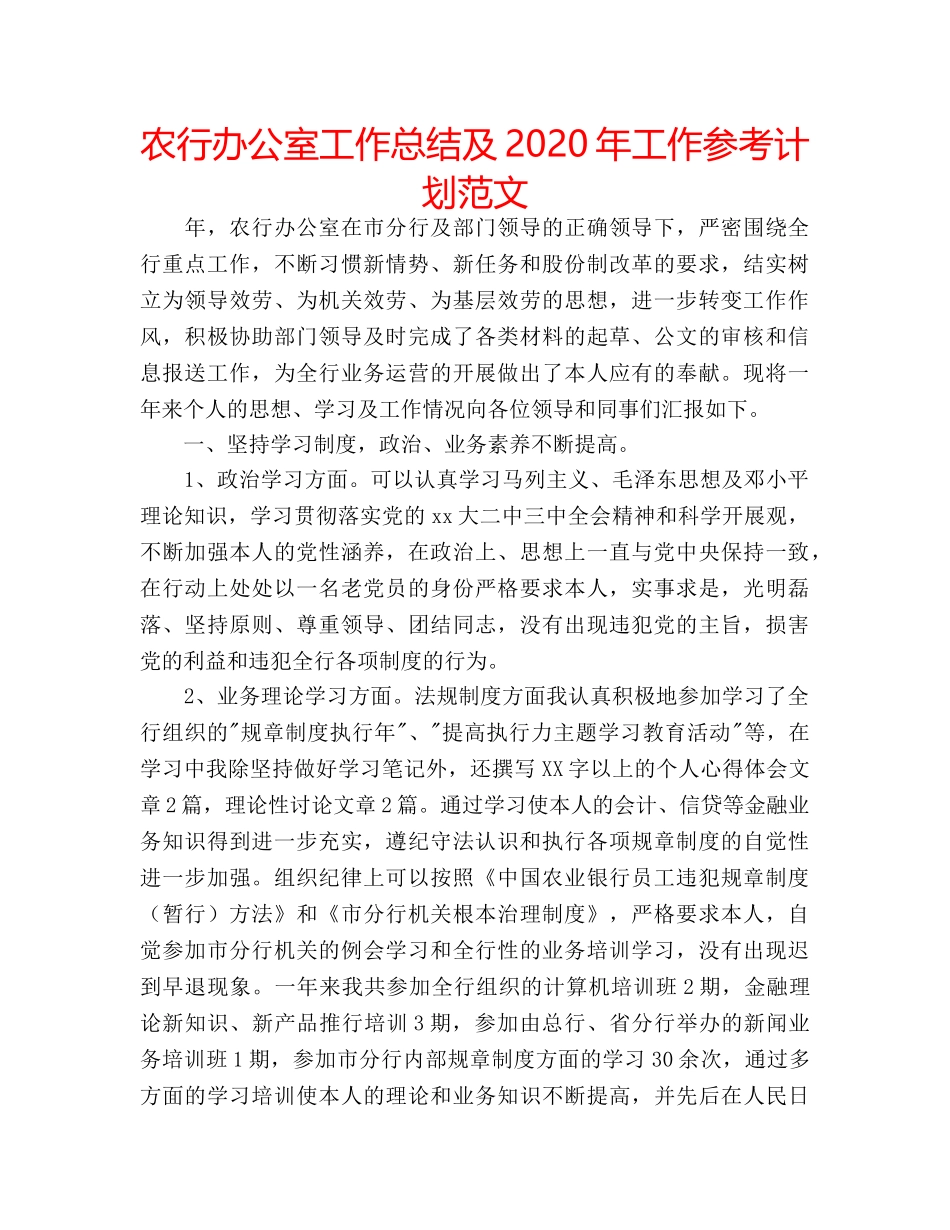 农行办公室工作总结及2020年工作参考计划范文 _第1页