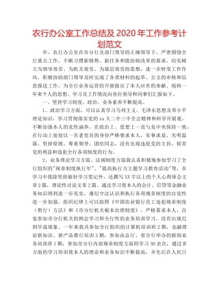 农行办公室工作总结及2020年工作参考计划范文 