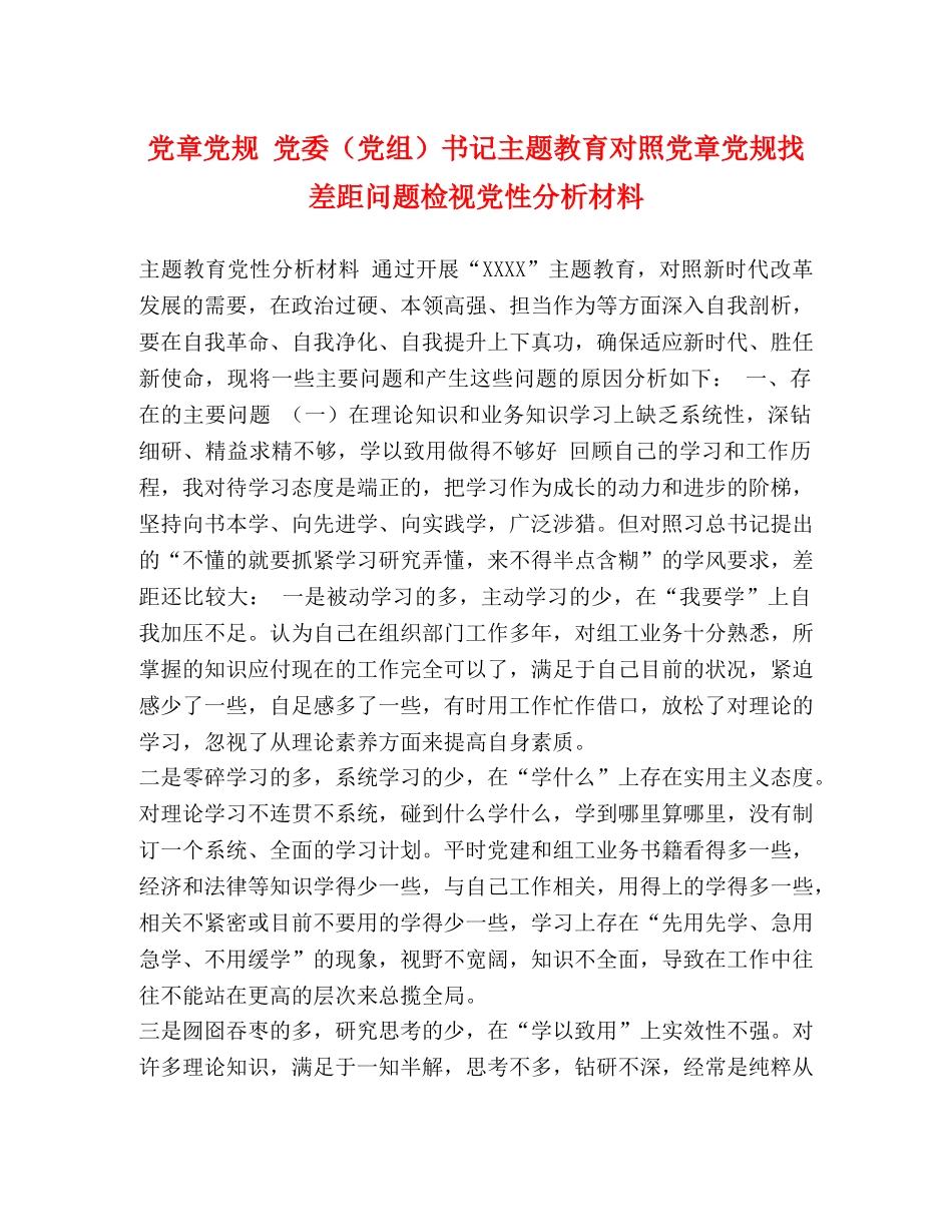 党章党规 党委（党组）书记主题教育对照党章党规找差距问题检视党性分析材料 _第1页