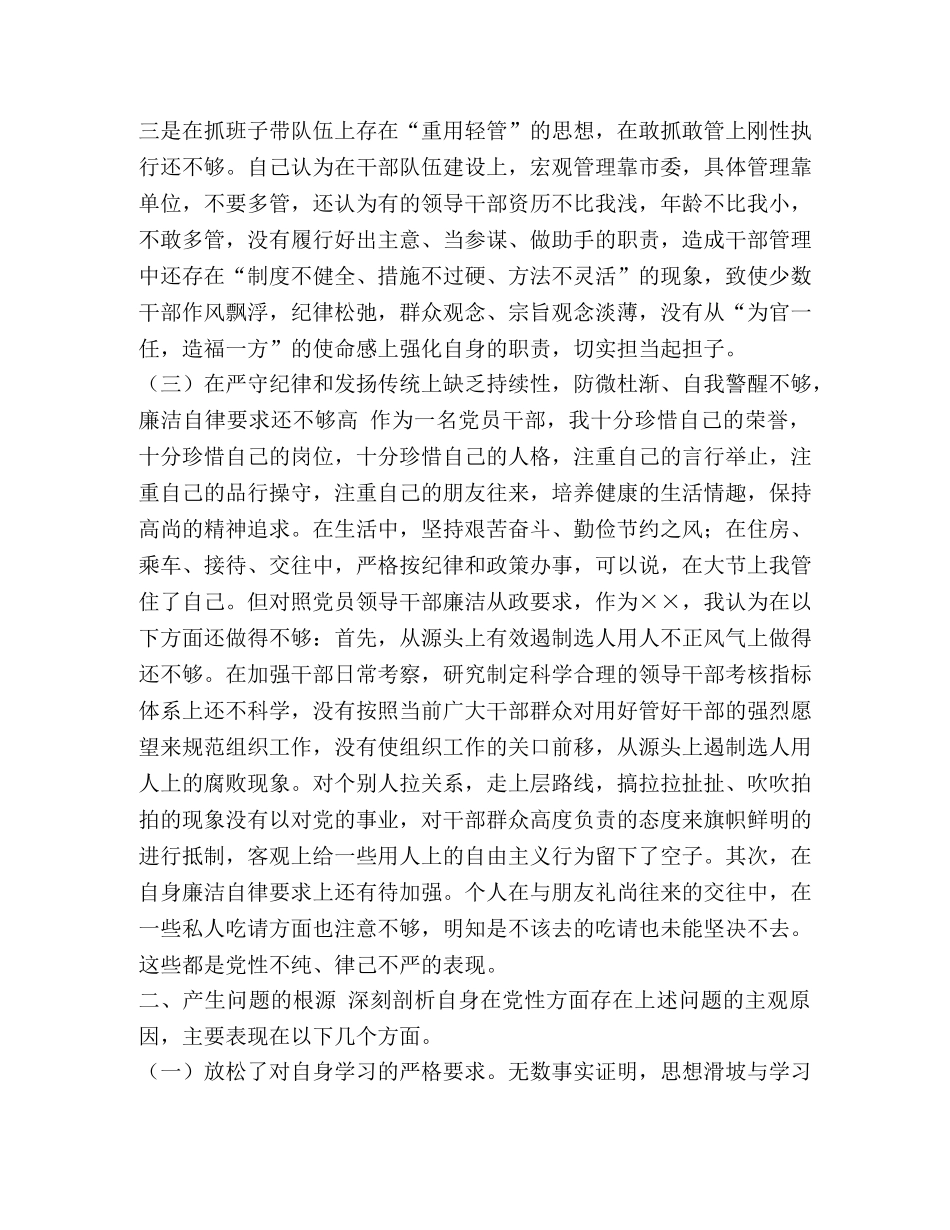 党章党规 党委（党组）书记主题教育对照党章党规找差距问题检视党性分析材料 _第3页