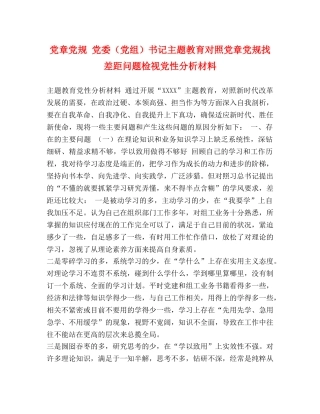 党章党规 党委（党组）书记主题教育对照党章党规找差距问题检视党性分析材料 