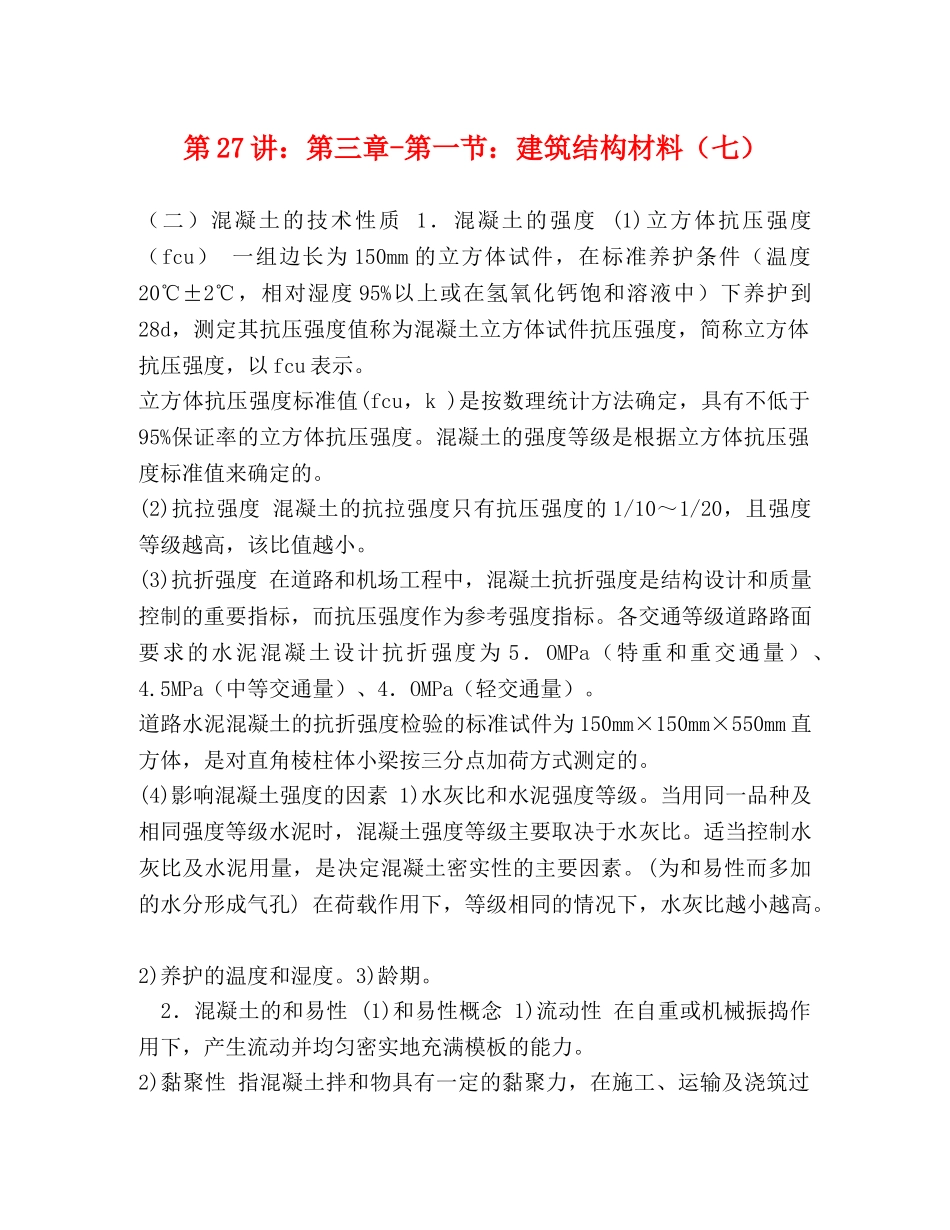 第27讲第三章-第一节建筑结构材料（七） _第1页