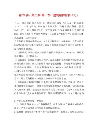 第27讲第三章-第一节建筑结构材料（七） 