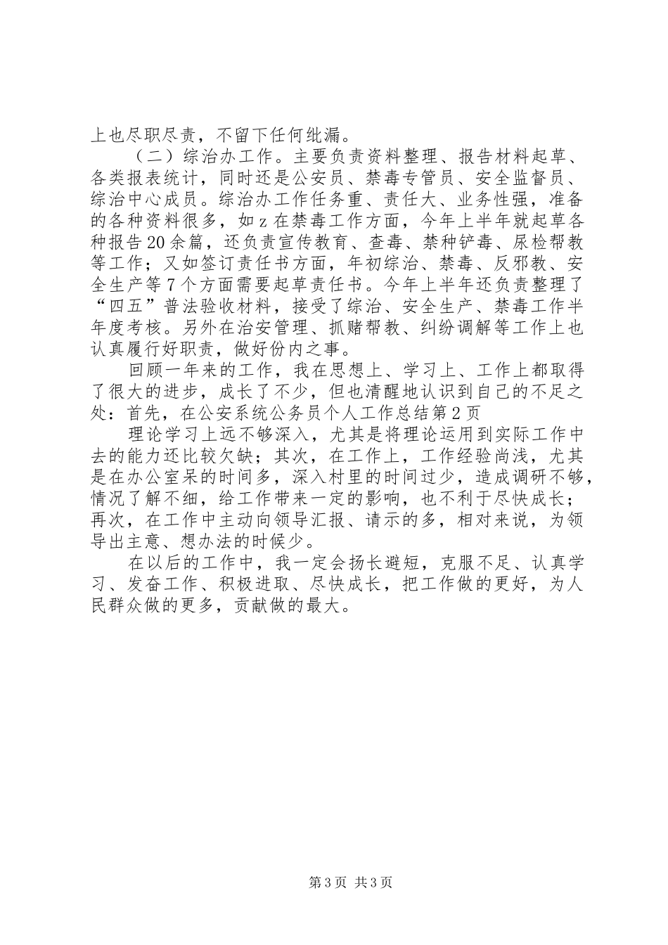 公安系统公务员个人工作总结_第3页