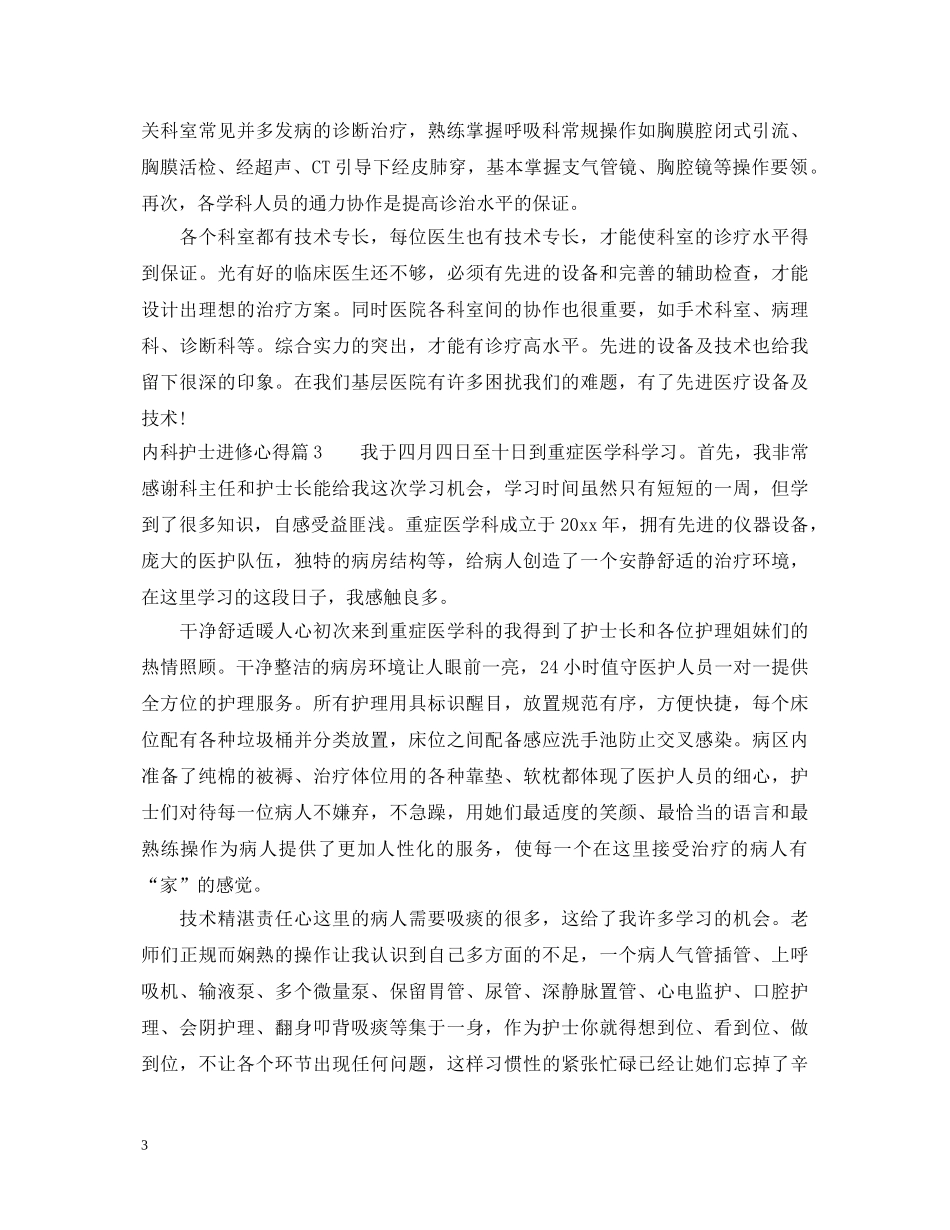 内科护士进修学习心得体会 _第3页