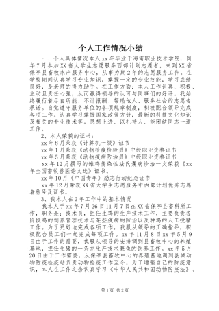 个人工作情况小结