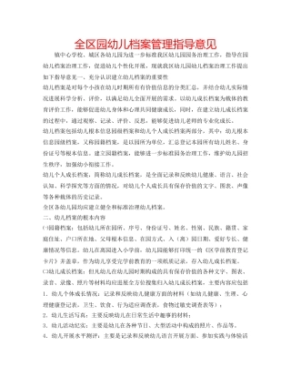 全区园幼儿档案管理指导意见 