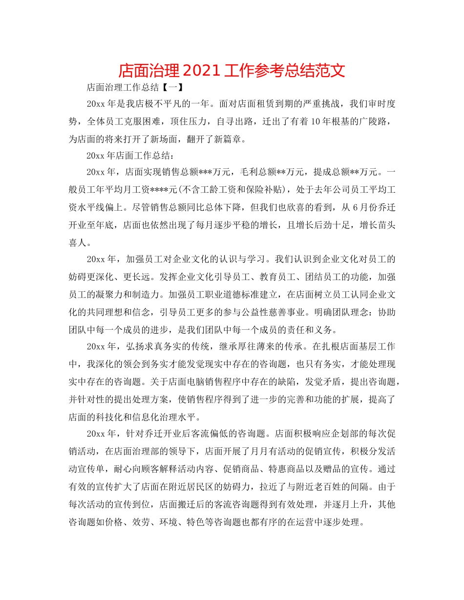 店面管理2024工作参考总结范文 _第1页