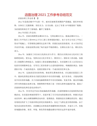 店面管理2024工作参考总结范文 