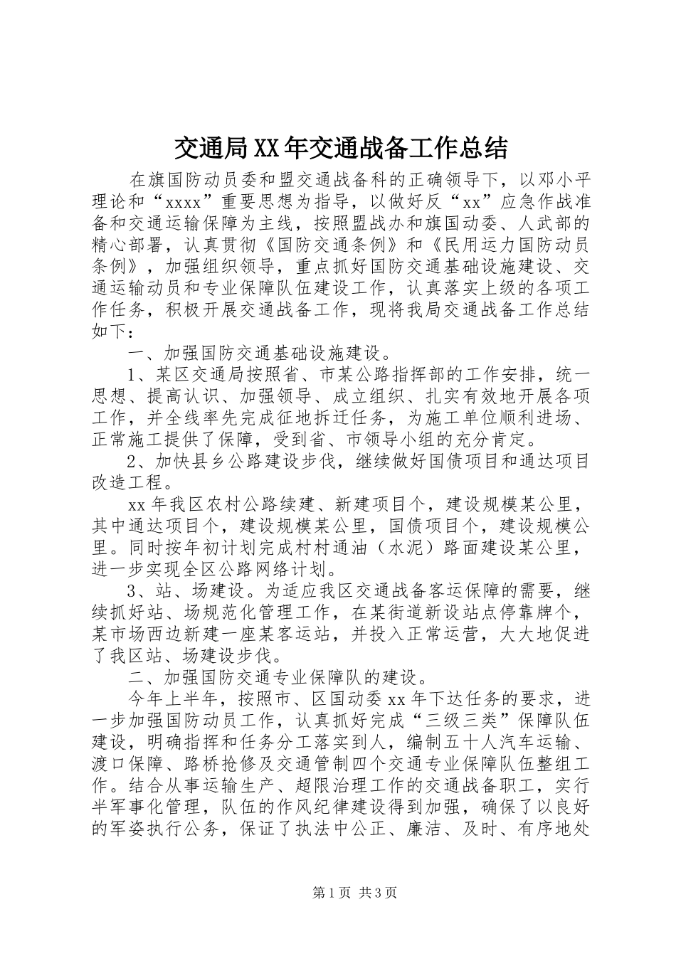 交通局XX年交通战备工作总结_第1页