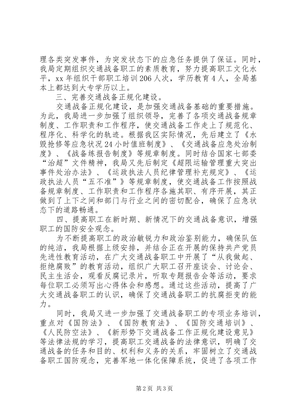 交通局XX年交通战备工作总结_第2页