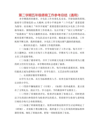 第二学期五年级德育工作参考总结（通用） 