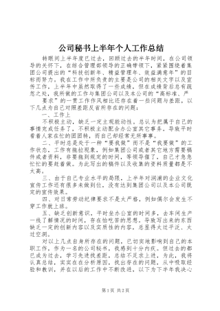 公司秘书上半年个人工作总结 (10)