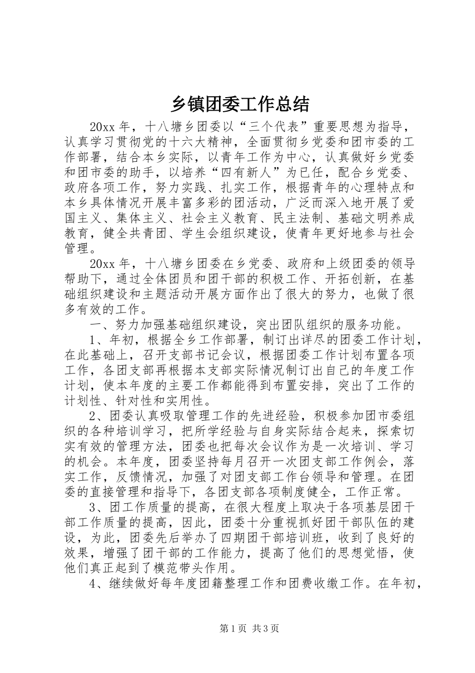 乡镇团委工作总结 (13)_第1页