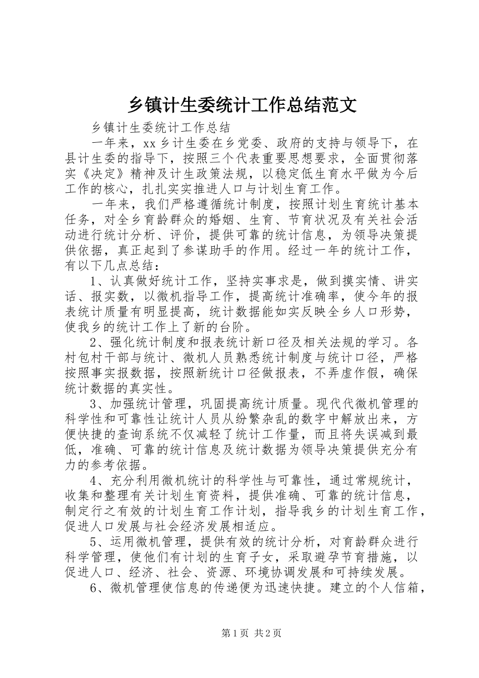 乡镇计生委统计工作总结范文_第1页