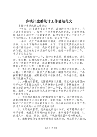 乡镇计生委统计工作总结范文