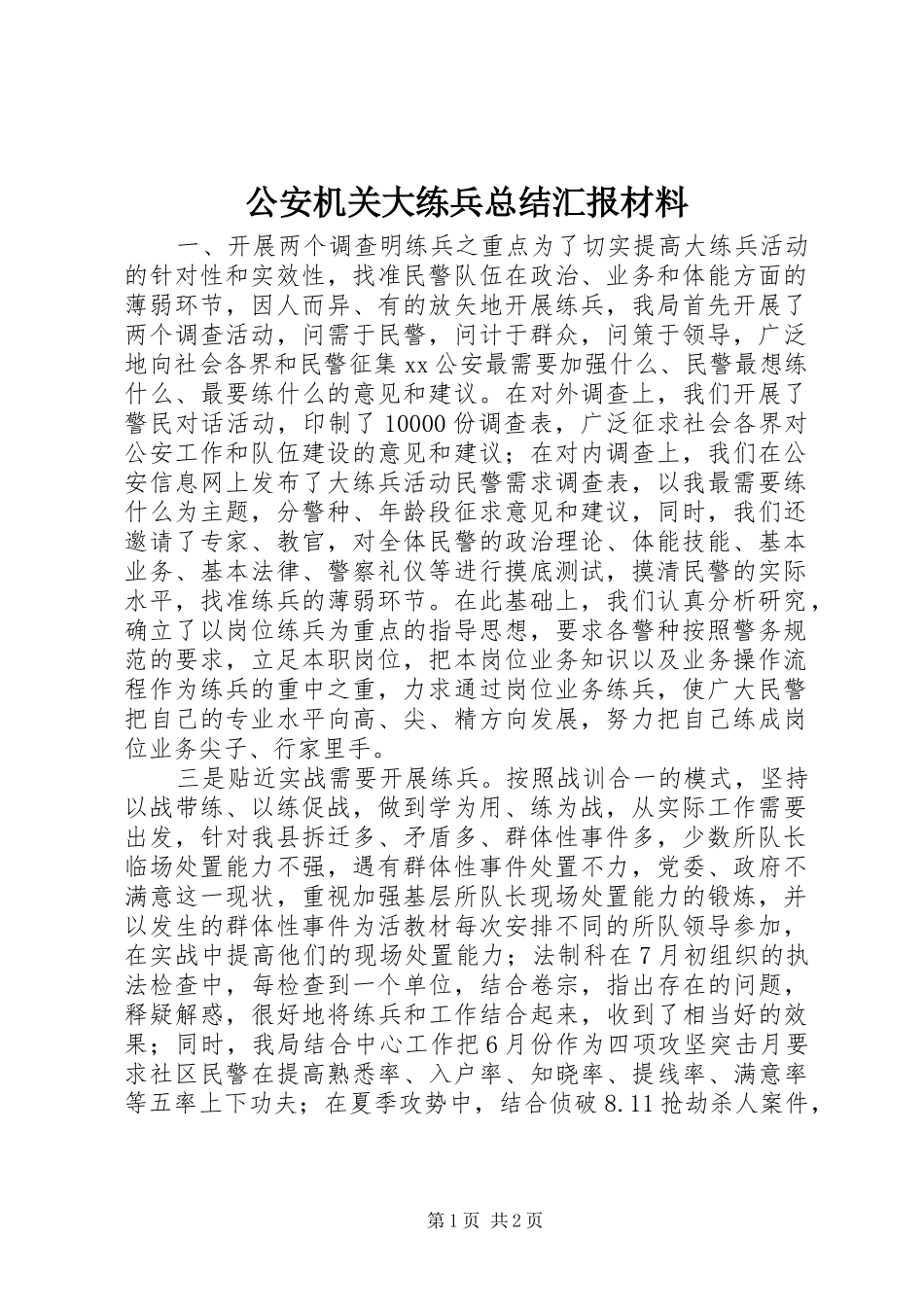 公安机关大练兵总结汇报材料_第1页