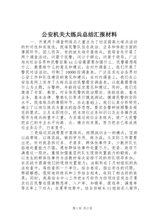 公安机关大练兵总结汇报材料