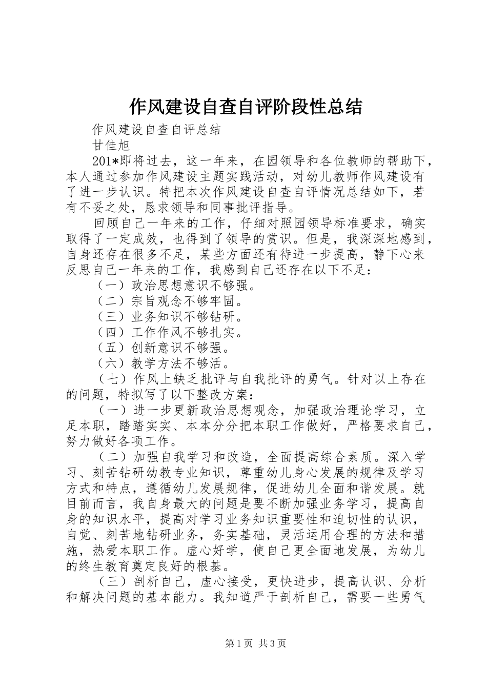 作风建设自查自评阶段性总结_第1页